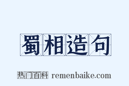 蜀相造句是什么意思的图片